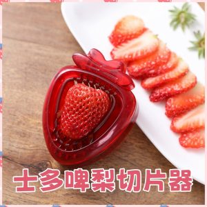 不鏽鋼士多啤梨切片器
